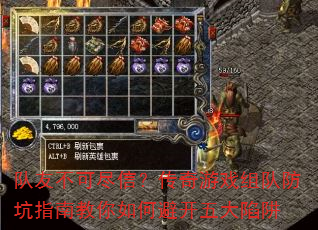 队友不可尽信?传奇游戏组队防坑指南教你如何避开五大陷阱 队友不可尽信?传奇游戏组队防坑指南教你如何避开五大陷阱