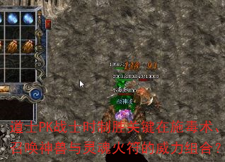道士PK战士时制胜关键在施毒术、召唤神兽与灵魂火符的威力组合? 道士PK战士时制胜关键在施毒术、召唤神兽与灵魂火符的威力组合?