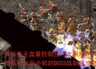 黄泉教主血量控制技巧大揭秘?180<a href=