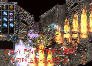 运九在手为何不敢轻易开战?传奇PK逆袭秘诀大公开 运九在手为何不敢轻易开战?传奇PK逆袭秘诀大公开
