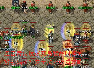 连击传奇玩家交易物品时如何辨别骗子?安全买卖必看攻略 连击传奇玩家交易物品时如何辨别骗子?安全买卖必看攻略