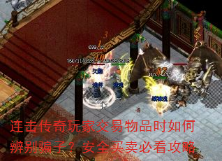 连击传奇玩家交易物品时如何辨别骗子?安全买卖必看攻略 连击传奇玩家交易物品时如何辨别骗子?安全买卖必看攻略