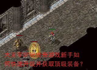 大主宰SF吧传奇游戏新手如何快速升级并获取顶级装备? 大主宰SF吧传奇游戏新手如何快速升级并获取顶级装备?
