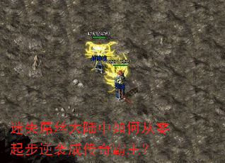 迷失屌丝大陆中如何从零起步逆袭成传奇霸主? 迷失屌丝大陆中如何从零起步逆袭成传奇霸主?