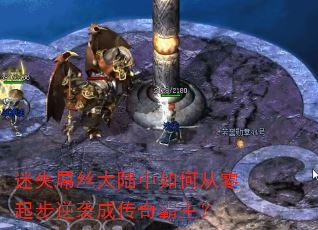 迷失屌丝大陆中如何从零起步逆袭成传奇霸主? 迷失屌丝大陆中如何从零起步逆袭成传奇霸主?