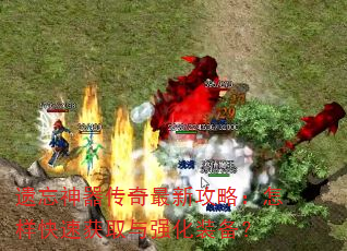 遗忘神器传奇最新攻略:怎样快速获取与强化装备? 遗忘神器传奇最新攻略:怎样快速获取与强化装备?