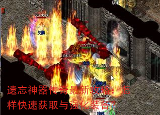 遗忘神器传奇最新攻略:怎样快速获取与强化装备? 遗忘神器传奇最新攻略:怎样快速获取与强化装备?