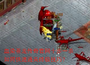 血染苍龙传奇官网十步一杀如何快速通关终极技巧? 血染苍龙传奇官网十步一杀如何快速通关终极技巧?