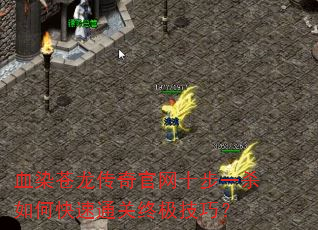 血染苍龙传奇官网十步一杀如何快速通关终极技巧? 血染苍龙传奇官网十步一杀如何快速通关终极技巧?
