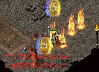 Ϸ·ѪٷֱЧѣ