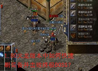 1.80汾οˢװռBOSS