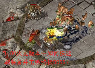 1.80汾οˢװռBOSS