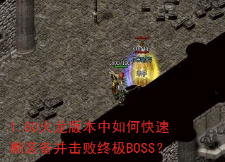 1.80汾οˢװռBOSS