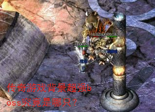 Ϸǿbossֻ