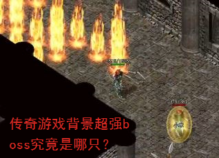 Ϸǿbossֻ