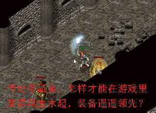 传奇不氪金,怎样才能在游戏里混得风生水起,装备遥遥领先? 传奇不氪金,怎样才能在游戏里混得风生水起,装备遥遥领先?