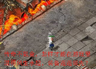 传奇不氪金,怎样才能在游戏里混得风生水起,装备遥遥领先? 传奇不氪金,怎样才能在游戏里混得风生水起,装备遥遥领先?