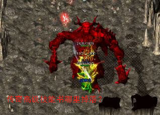 传奇高级技能书哪里掉落? 传奇高级技能书哪里掉落?