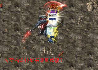 传奇高级技能书哪里掉落? 传奇高级技能书哪里掉落?