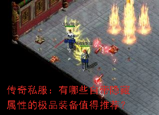 传奇私服:有哪些自带隐藏属性的极品装备值得推荐? 传奇私服:有哪些自带隐藏属性的极品装备值得推荐?
