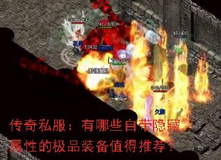 传奇私服:有哪些自带隐藏属性的极品装备值得推荐? 传奇私服:有哪些自带隐藏属性的极品装备值得推荐?