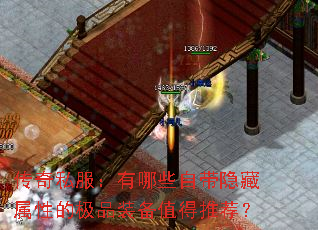 传奇私服:有哪些自带隐藏属性的极品装备值得推荐? 传奇私服:有哪些自带隐藏属性的极品装备值得推荐?