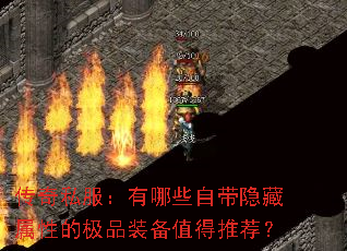 传奇私服:有哪些自带隐藏属性的极品装备值得推荐? 传奇私服:有哪些自带隐藏属性的极品装备值得推荐?
