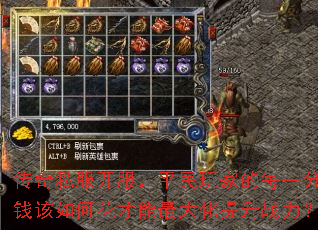 传奇私服开服,平民玩家的每一分钱该如何花才能最大化提升战力? 传奇私服开服,平民玩家的每一分钱该如何花才能最大化提升战力?