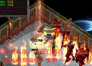 传奇私服:大佬们都在哪儿刷高级怪?求带 传奇私服:大佬们都在哪儿刷高级怪?求带