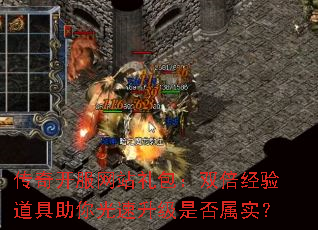 传奇开服网站礼包:双倍经验道具助你光速升级是否属实? 传奇开服网站礼包:双倍经验道具助你光速升级是否属实?