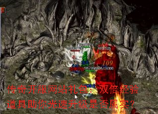 传奇开服网站礼包:双倍经验道具助你光速升级是否属实? 传奇开服网站礼包:双倍经验道具助你光速升级是否属实?