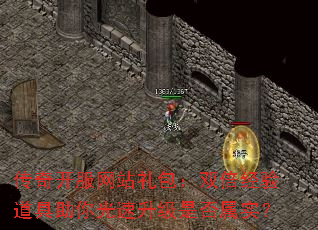 传奇开服网站礼包:双倍经验道具助你光速升级是否属实? 传奇开服网站礼包:双倍经验道具助你光速升级是否属实?