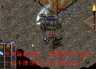 传奇麻痹戒指,搭配哪些神装能让对手原地罚站到天荒地老? 传奇麻痹戒指,搭配哪些神装能让对手原地罚站到天荒地老?
