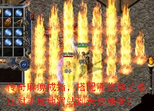 传奇麻痹戒指,搭配哪些神装能让对手原地罚站到天荒地老? 传奇麻痹戒指,搭配哪些神装能让对手原地罚站到天荒地老?