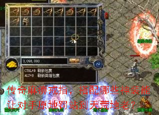 传奇麻痹戒指,搭配哪些神装能让对手原地罚站到天荒地老? 传奇麻痹戒指,搭配哪些神装能让对手原地罚站到天荒地老?