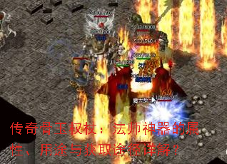 传奇骨玉权杖:法师神器的属性、用途与获取途径详解? 传奇骨玉权杖:法师神器的属性、用途与获取途径详解?