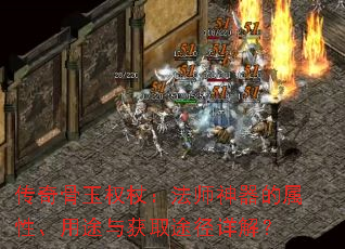 传奇骨玉权杖:法师神器的属性、用途与获取途径详解? 传奇骨玉权杖:法师神器的属性、用途与获取途径详解?