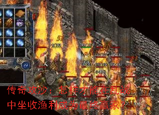 传奇攻沙:怎样才能在乱战中坐收渔利成为最终赢家? 传奇攻沙:怎样才能在乱战中坐收渔利成为最终赢家?