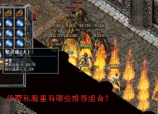 传奇私服里有哪些推荐组合? 传奇私服里有哪些推荐组合?