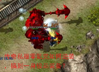 传奇私服零氪党如何逆袭,搞到一身极品装备? 传奇私服零氪党如何逆袭,搞到一身极品装备?
