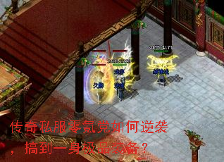 传奇私服零氪党如何逆袭,搞到一身极品装备? 传奇私服零氪党如何逆袭,搞到一身极品装备?