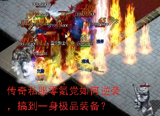 传奇私服零氪党如何逆袭,搞到一身极品装备? 传奇私服零氪党如何逆袭,搞到一身极品装备?