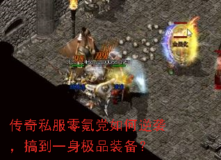 传奇私服零氪党如何逆袭,搞到一身极品装备? 传奇私服零氪党如何逆袭,搞到一身极品装备?