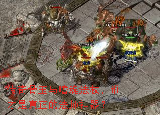 传奇骨玉与嗜魂法杖,谁才是真正的法师神器? 传奇骨玉与嗜魂法杖,谁才是真正的法师神器?
