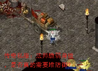 传奇私服:法师脆弱身板,是否真的需要堆防御? 传奇私服:法师脆弱身板,是否真的需要堆防御?