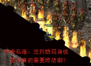 传奇私服:法师脆弱身板,是否真的需要堆防御? 传奇私服:法师脆弱身板,是否真的需要堆防御?