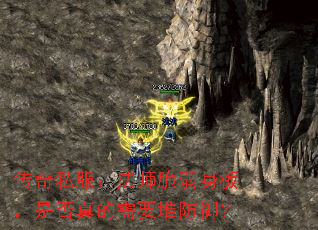 传奇私服:法师脆弱身板,是否真的需要堆防御? 传奇私服:法师脆弱身板,是否真的需要堆防御?