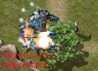 传奇里打几级怪经验最多收益最高? 传奇里打几级怪经验最多收益最高?