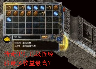 传奇里打几级怪经验最多收益最高? 传奇里打几级怪经验最多收益最高?