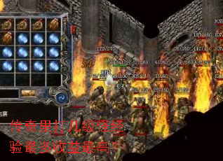 传奇里打几级怪经验最多收益最高? 传奇里打几级怪经验最多收益最高?
